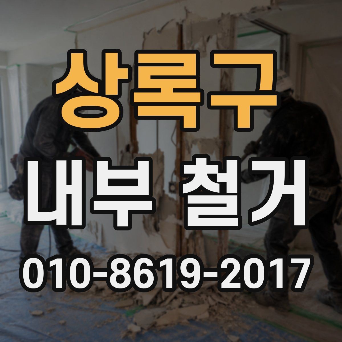 상록구 내부 철거 후 정리와 청소는 어디까지 포함될까
