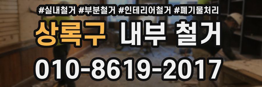 상록구 내부 철거