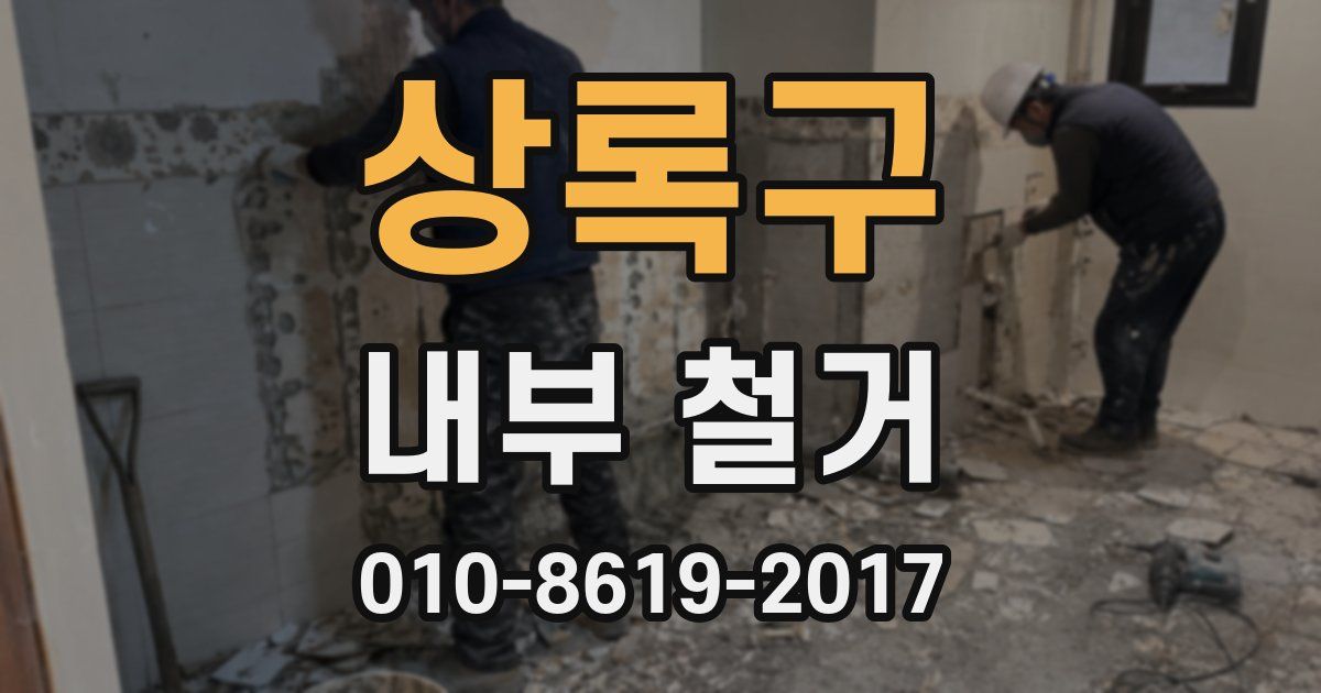 상록구 내부 철거