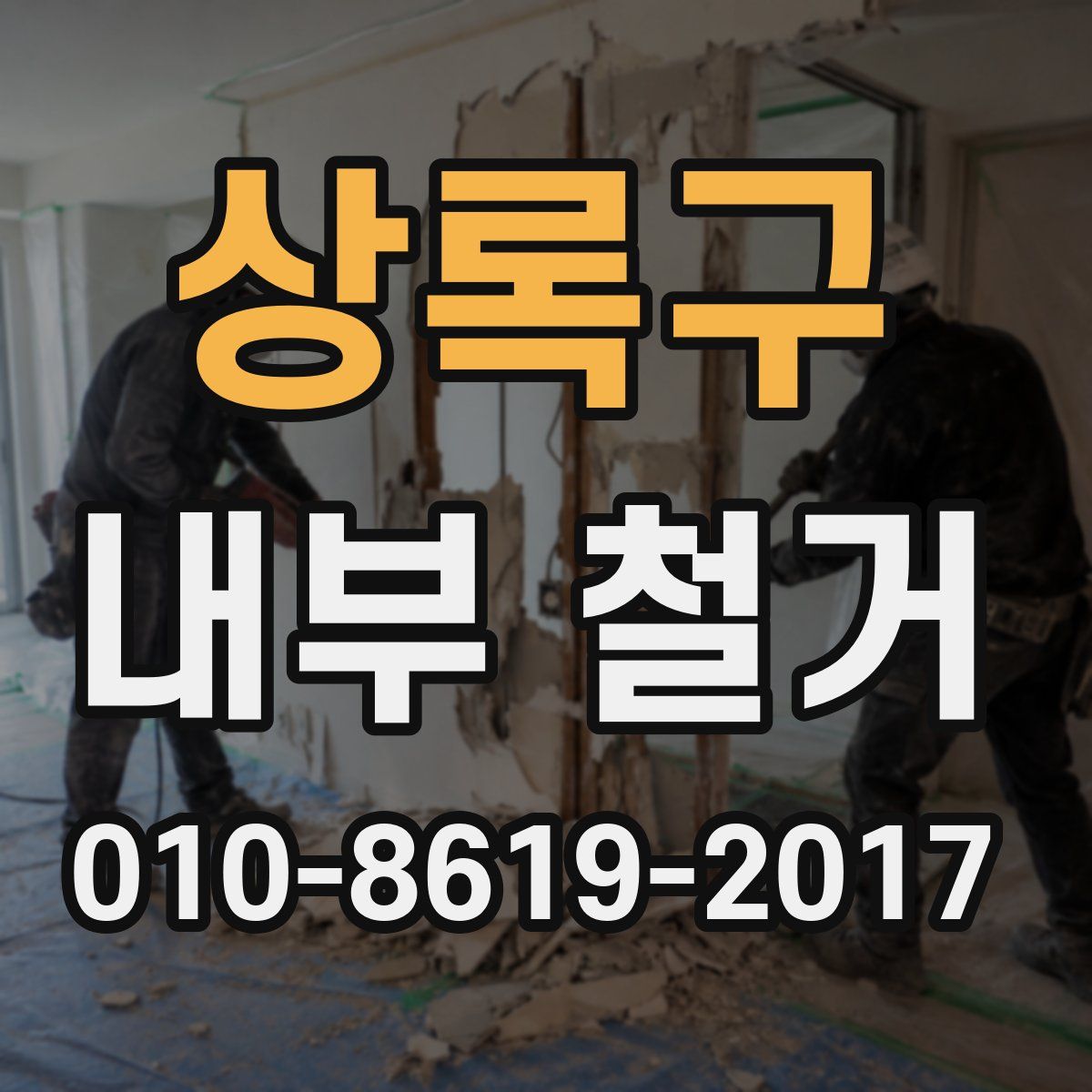 상록구 내부 철거
