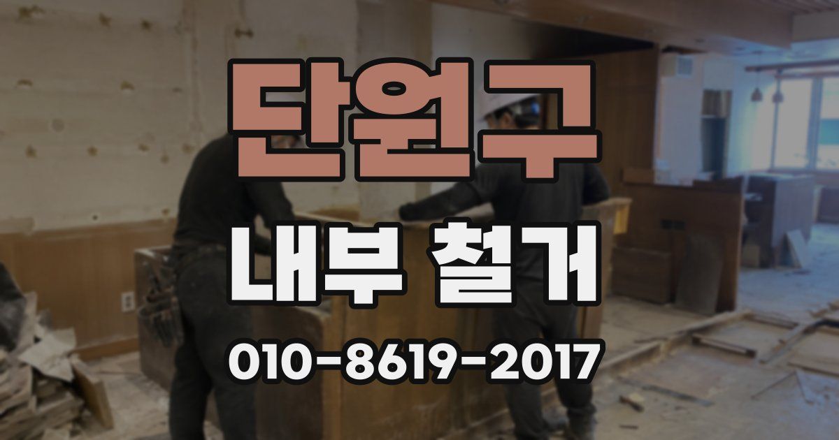 단원구 내부 철거