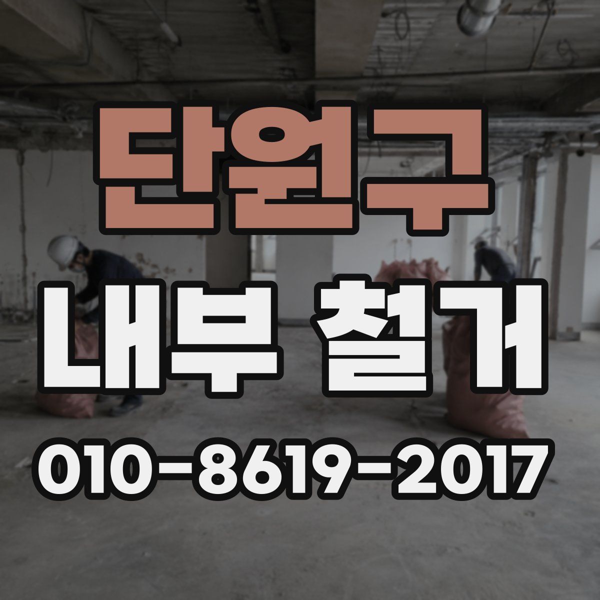 단원구 내부 철거