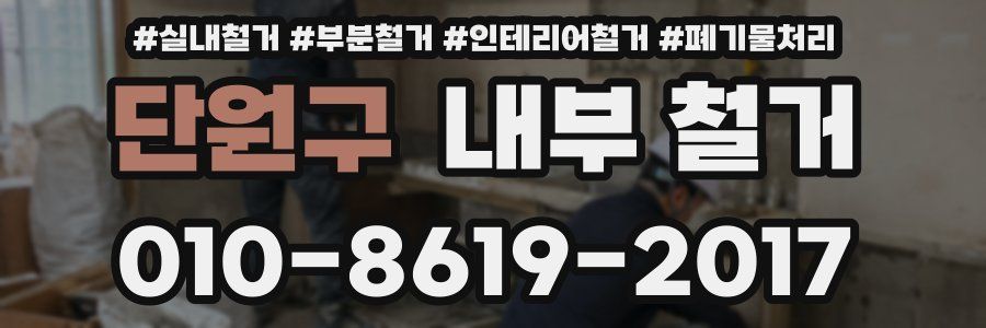 단원구 내부 철거