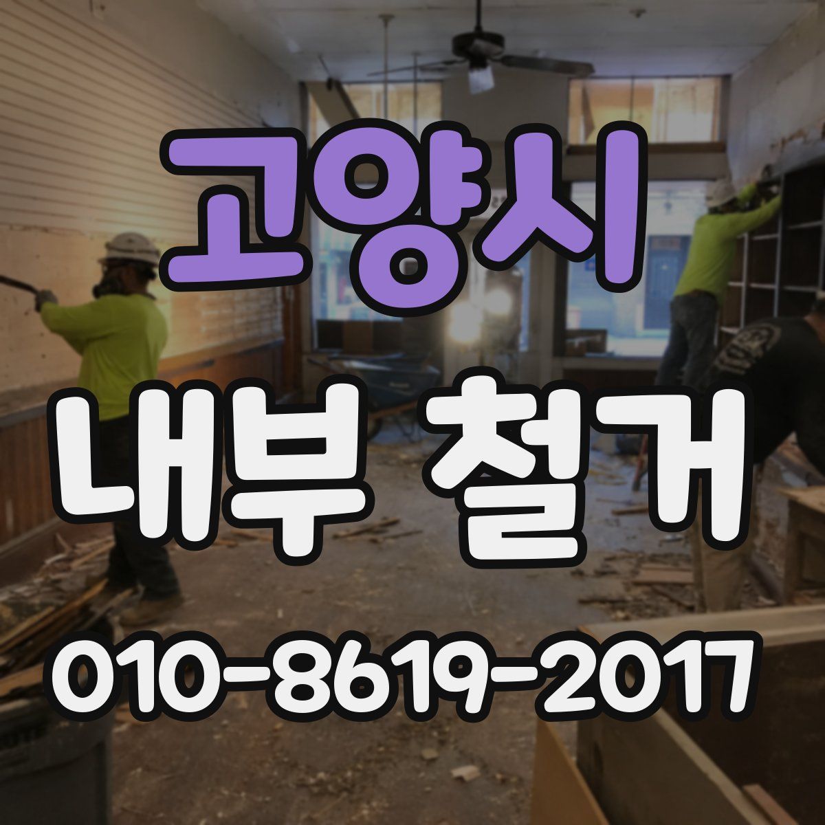 고양시 내부 철거