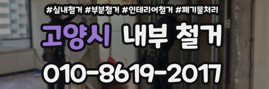 고양시 내부 철거