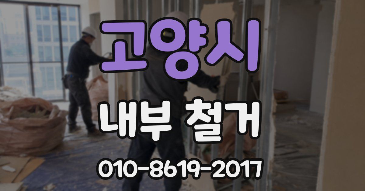 고양시 내부 철거