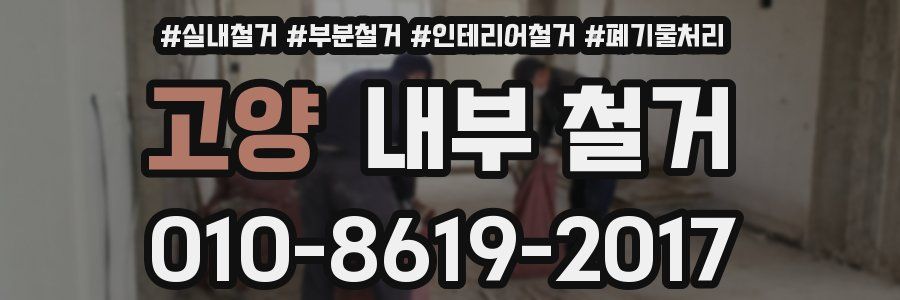 고양 내부 철거