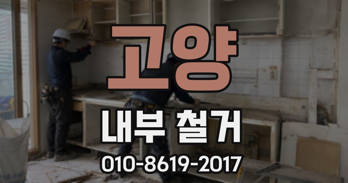 고양 내부 철거