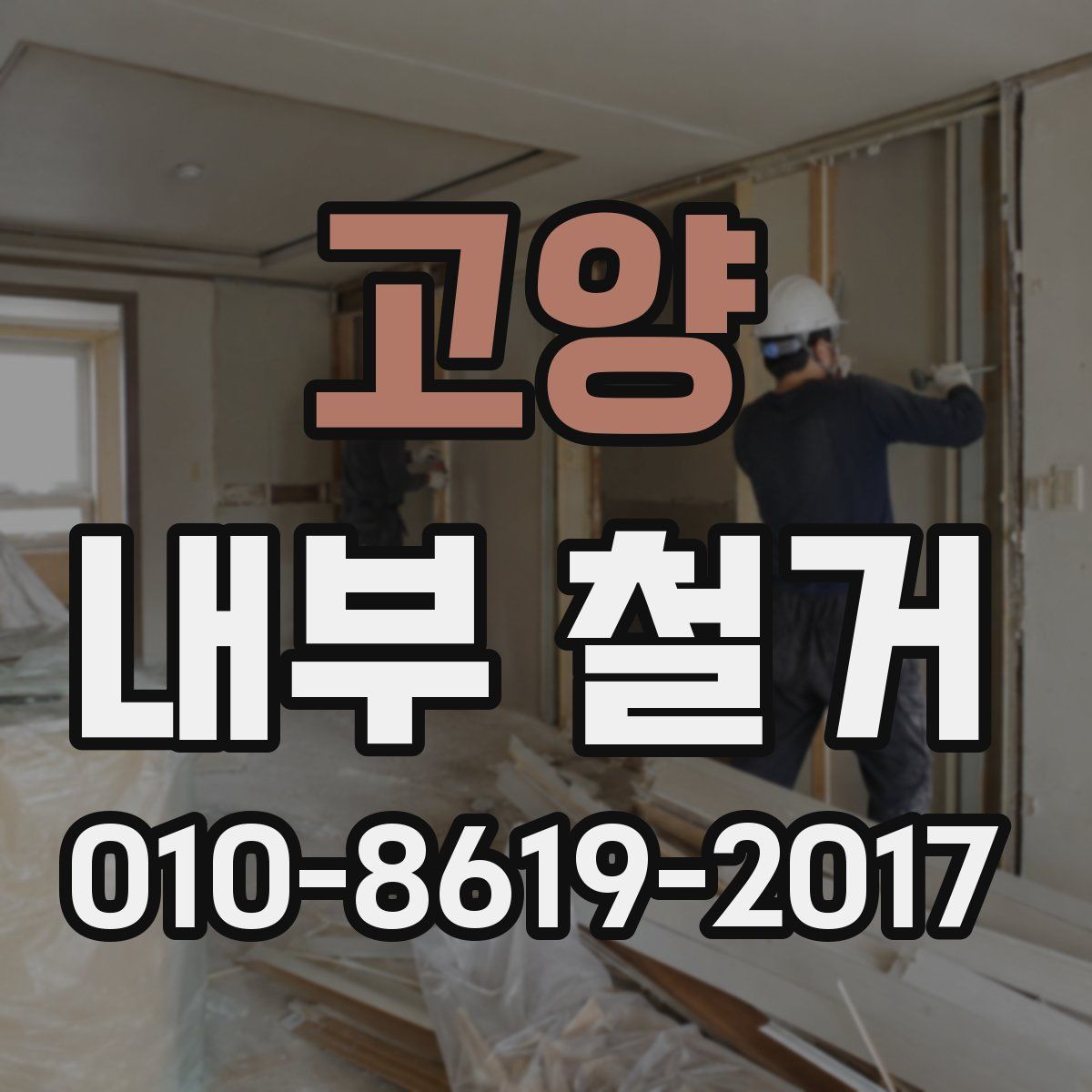 고양 내부 철거