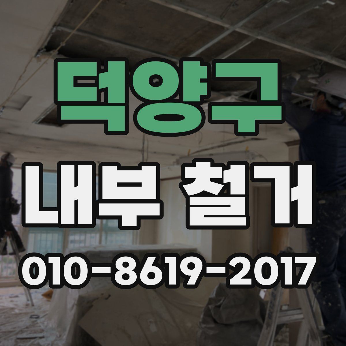 덕양구 내부 철거