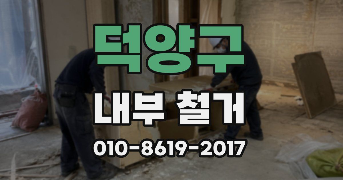덕양구 내부 철거