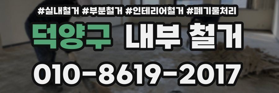 덕양구 내부 철거