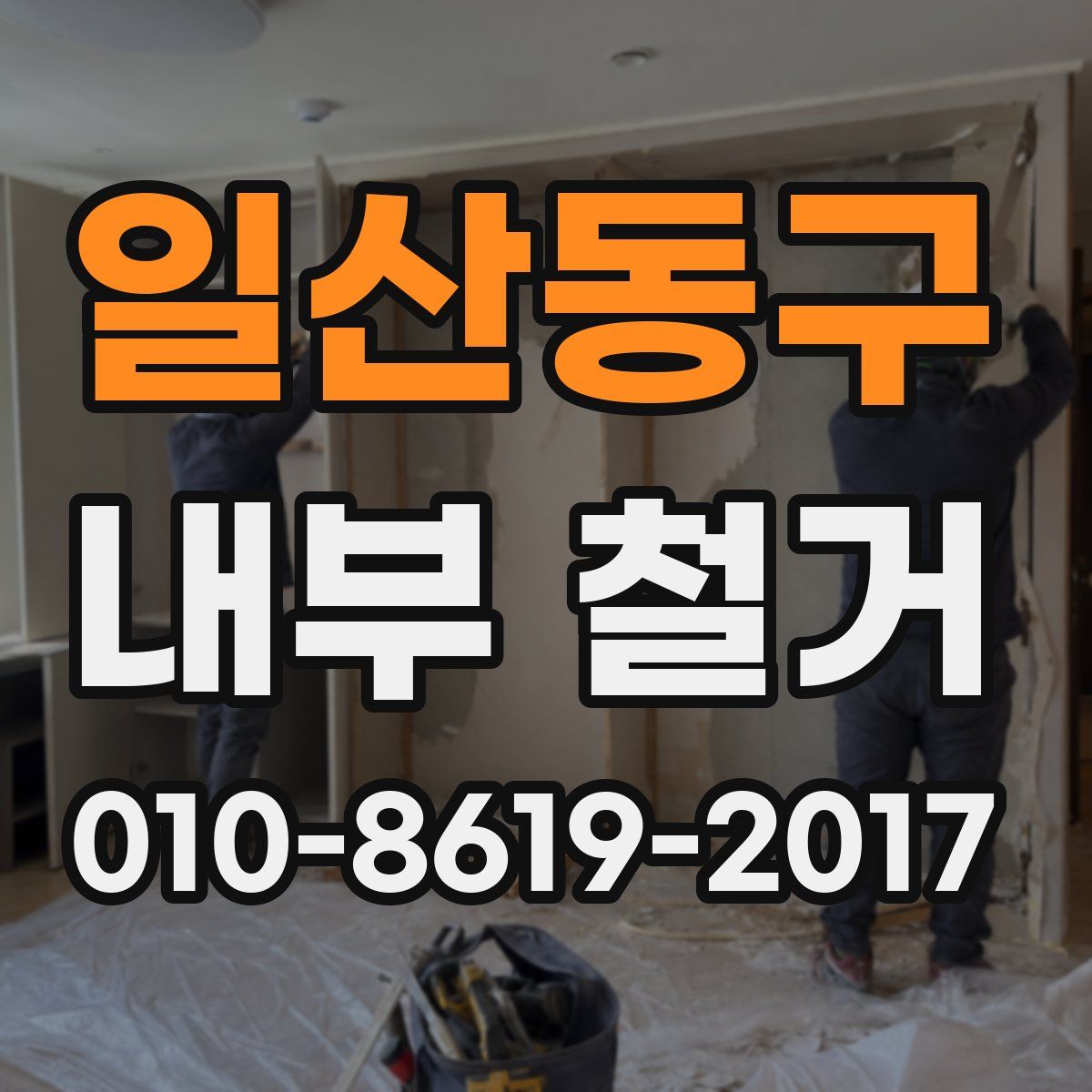 일산동구 내부 철거