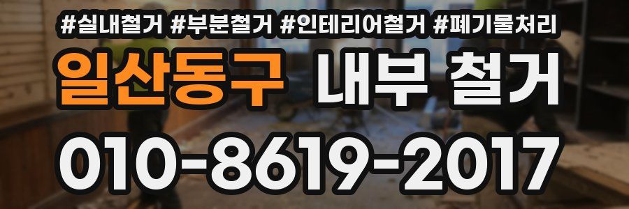 일산동구 내부 철거