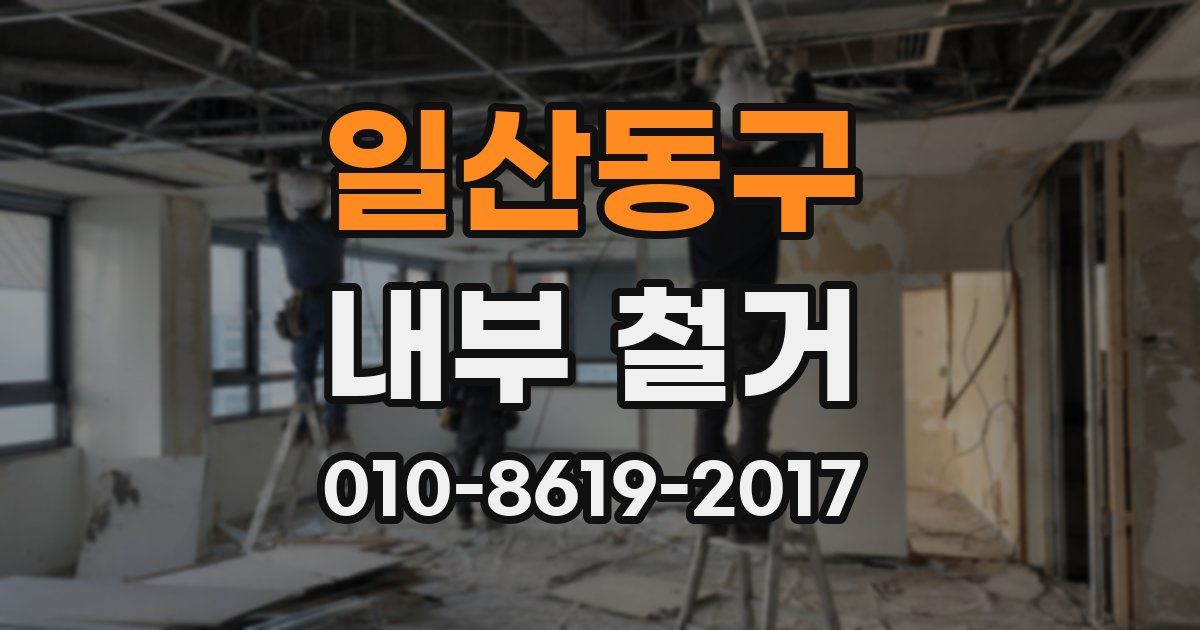 일산동구 내부 철거