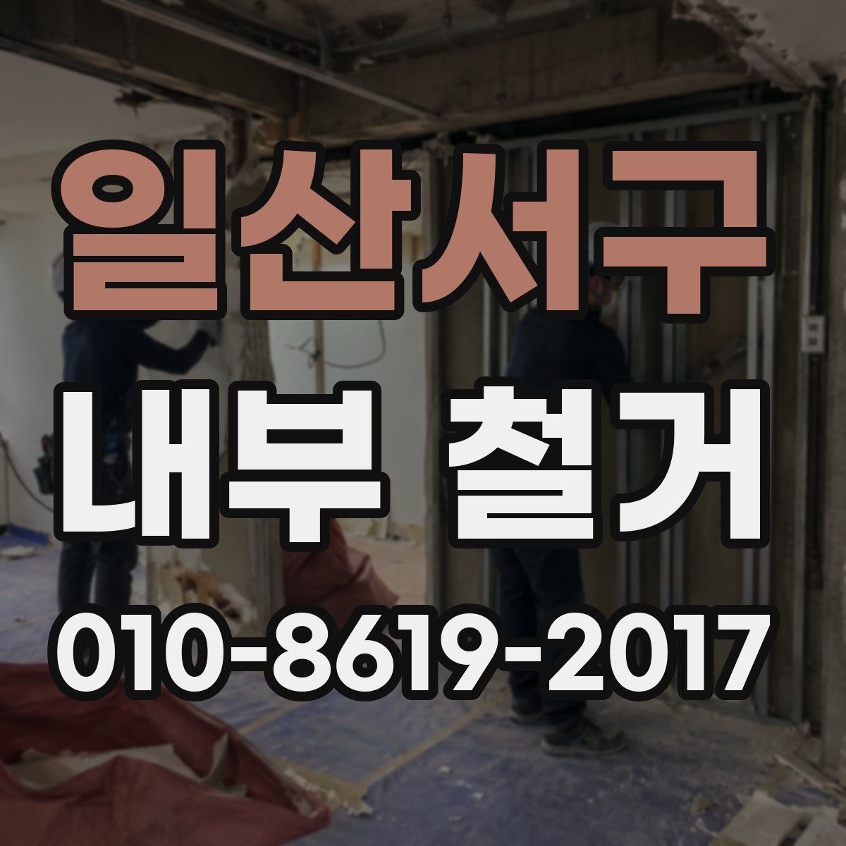 일산서구 내부 철거