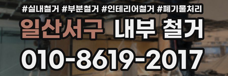일산서구 내부 철거