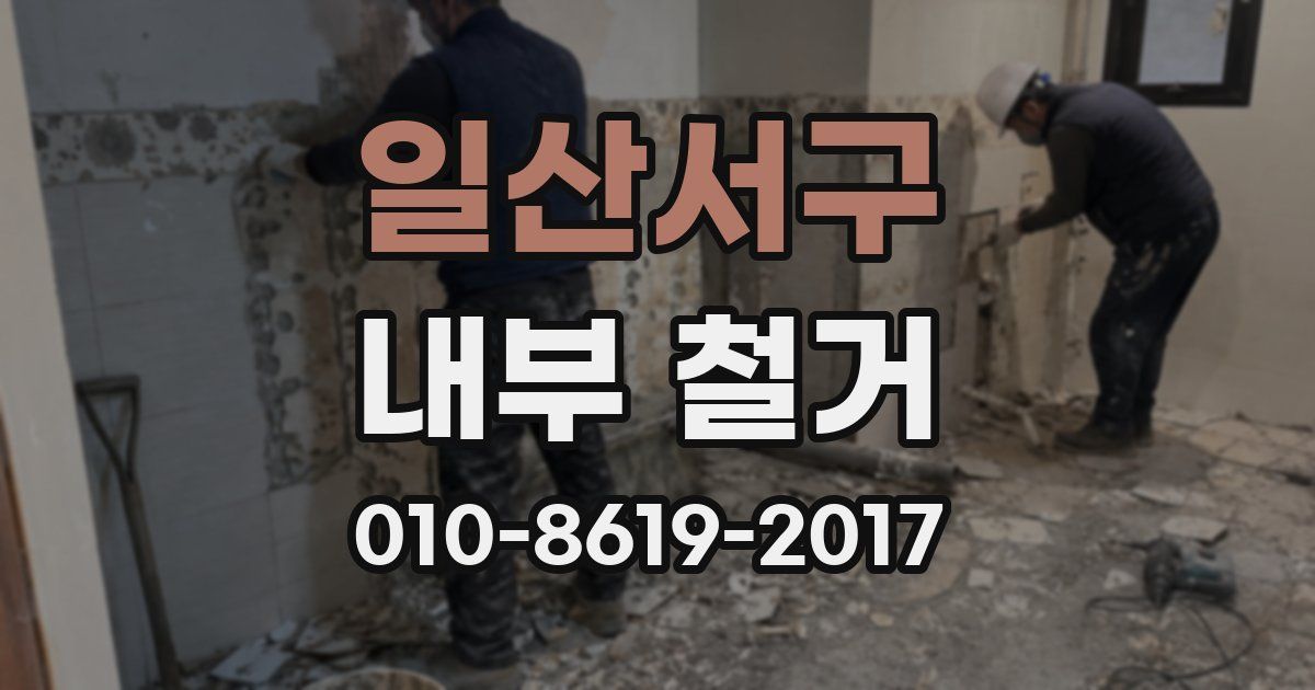 일산서구 내부 철거