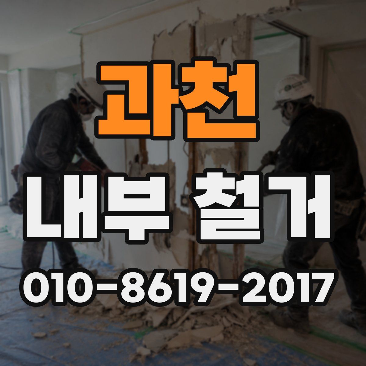 과천 내부 철거