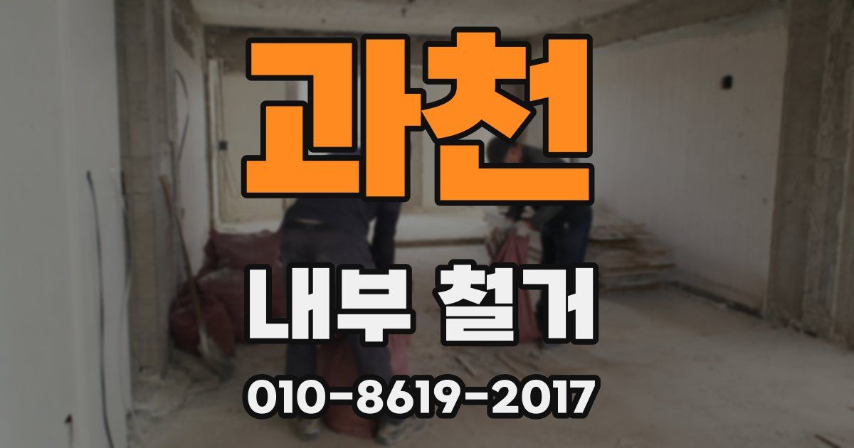 과천 내부 철거