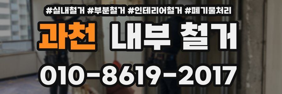 과천 내부 철거