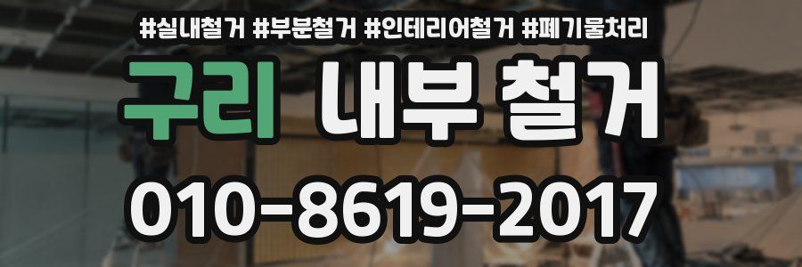 구리 내부 철거