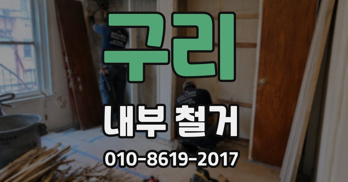 구리 내부 철거