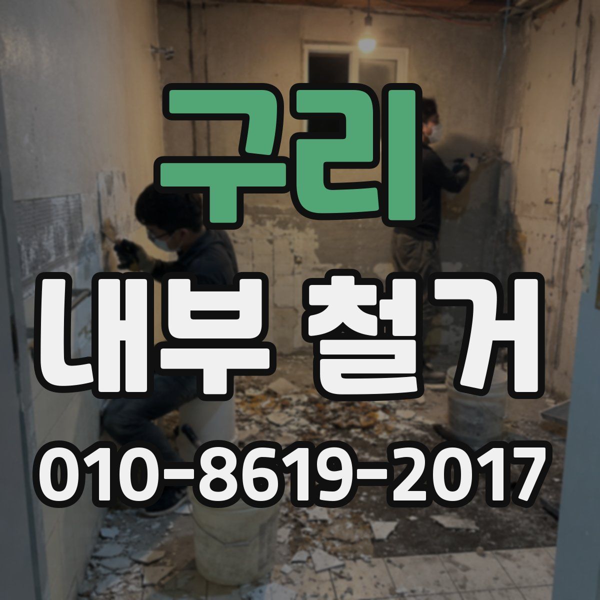구리 내부 철거