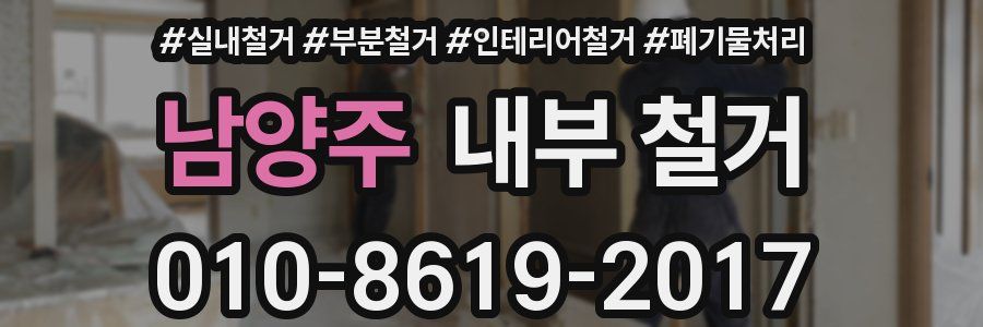 남양주 내부 철거