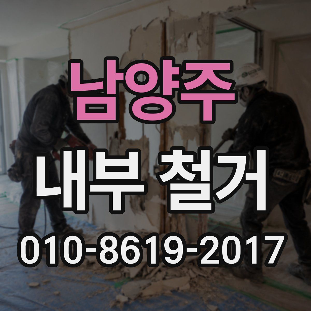 남양주 내부 철거