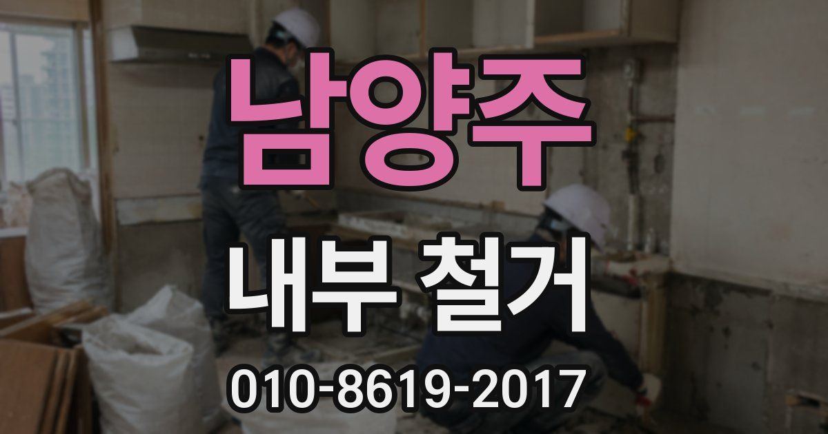 남양주 내부 철거
