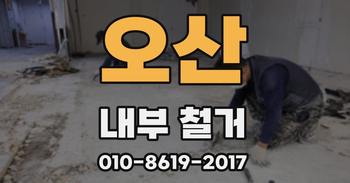 오산 내부 철거