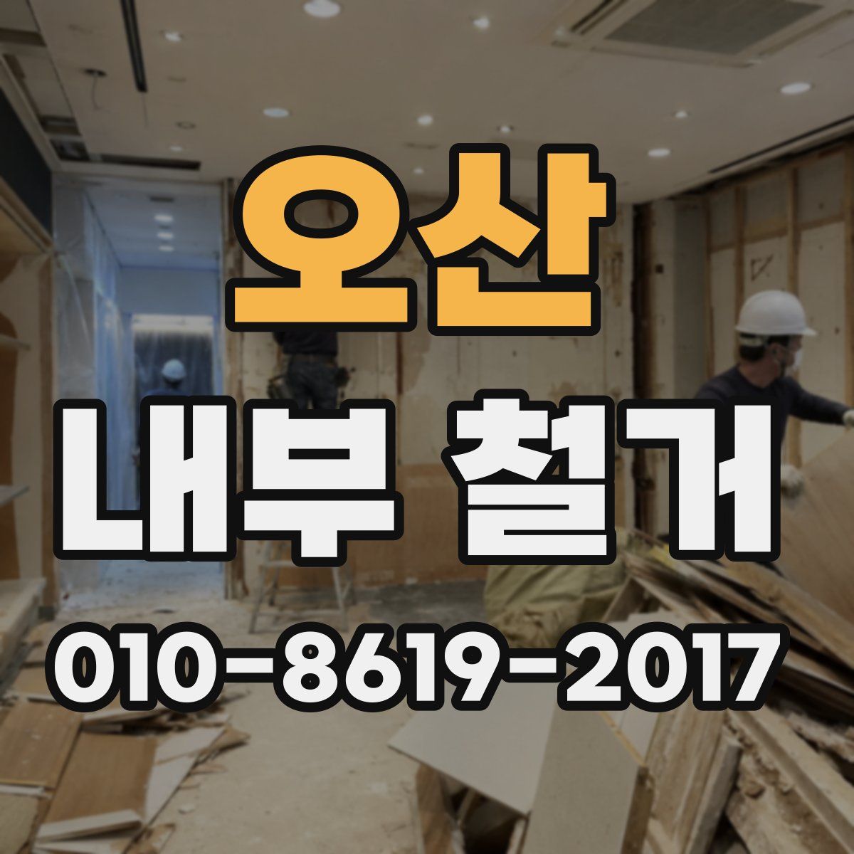 오산 내부 철거