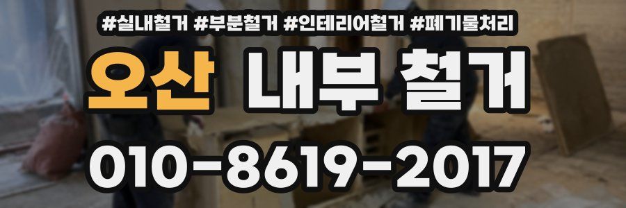 오산 내부 철거