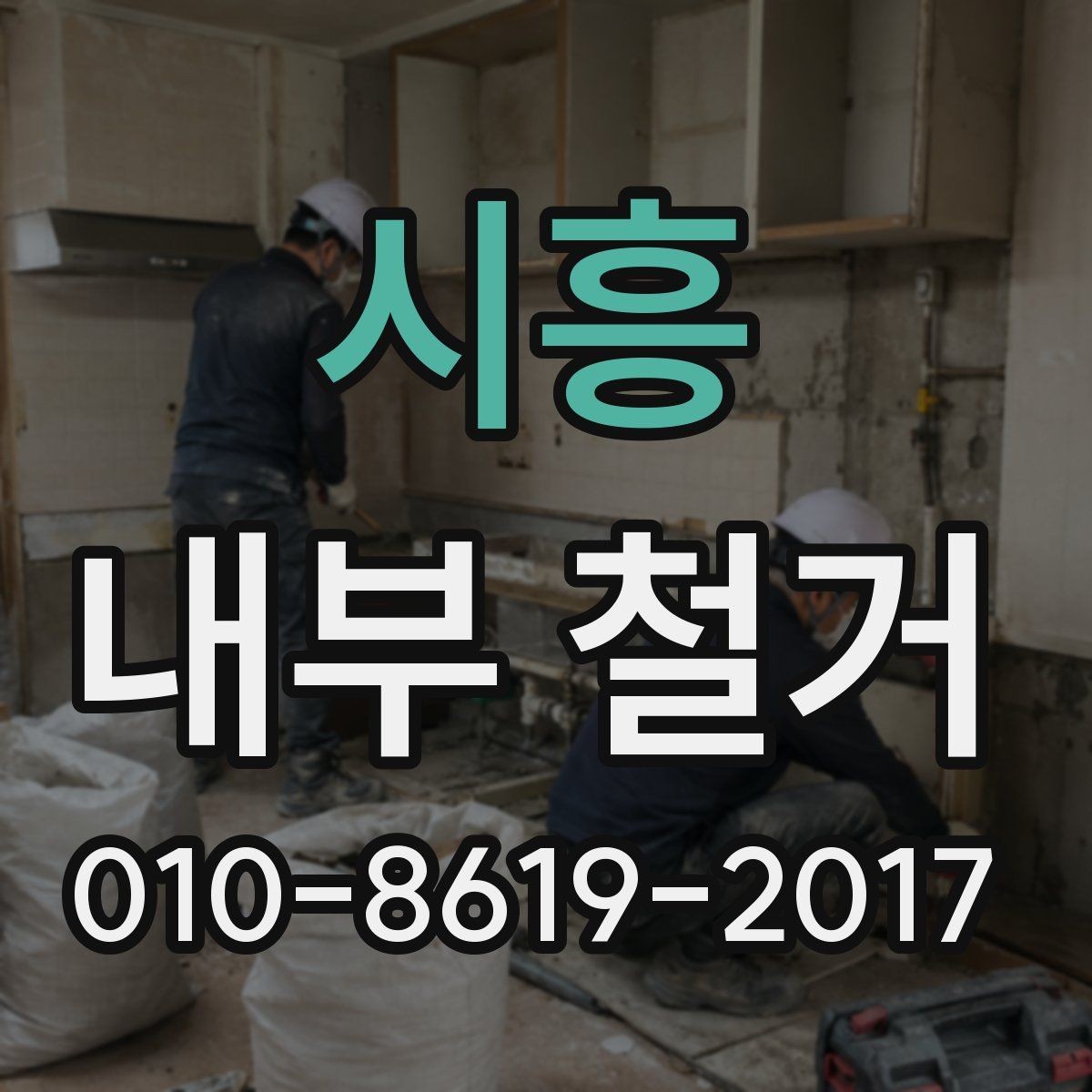 시흥 내부 철거 공사 후 하자 점검 포인트