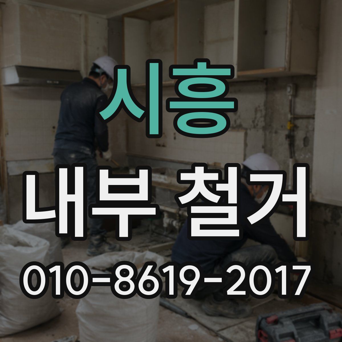 시흥 내부 철거