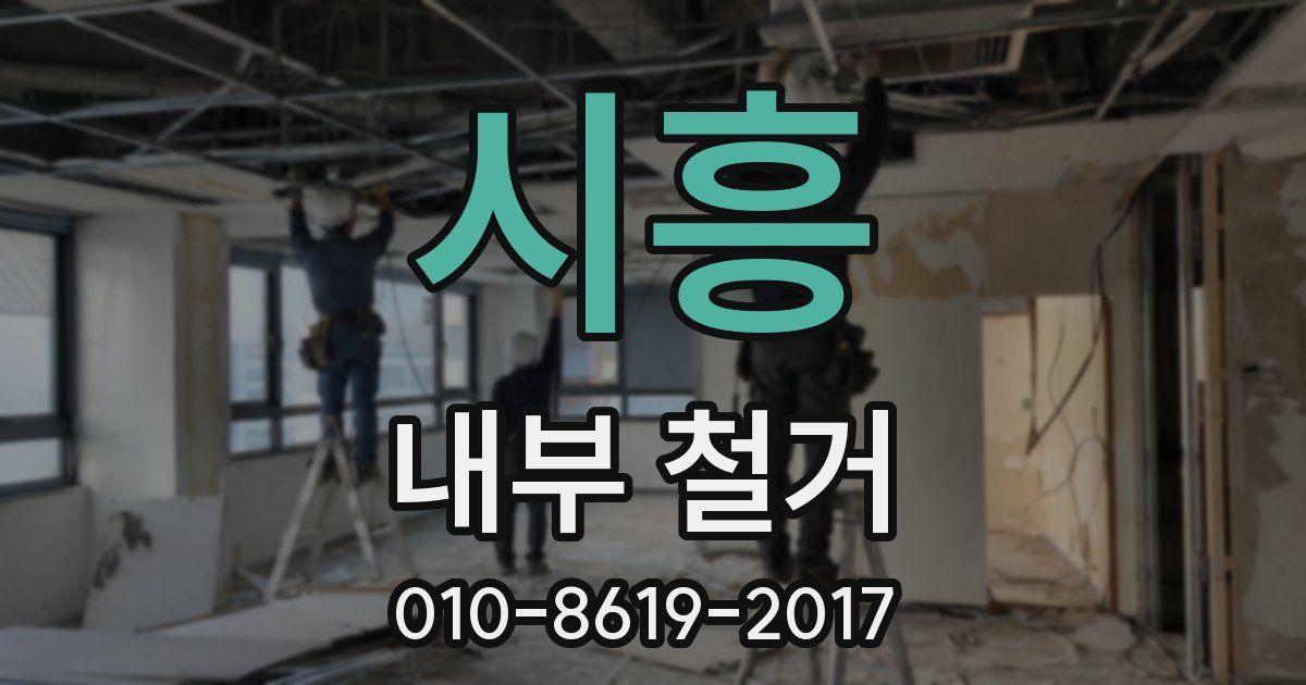 시흥 내부 철거
