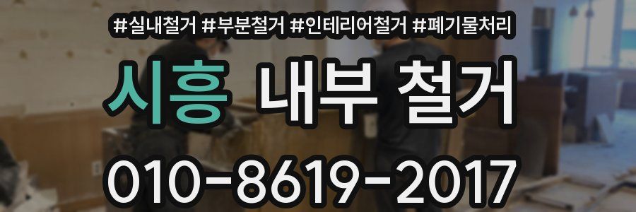 시흥 내부 철거