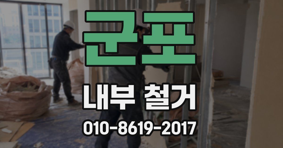 군포 내부 철거
