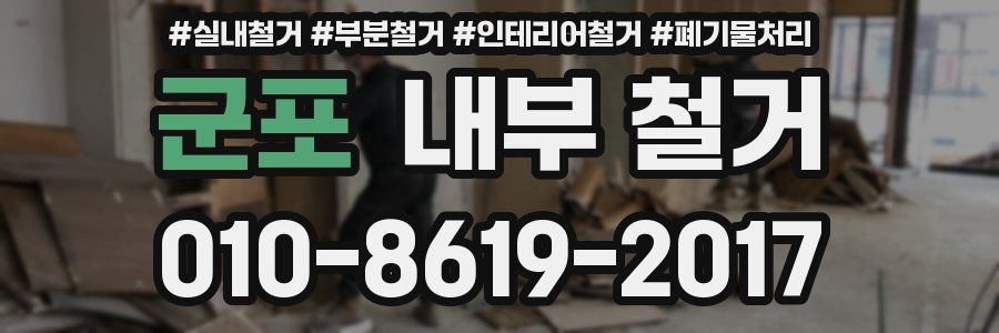 군포 내부 철거