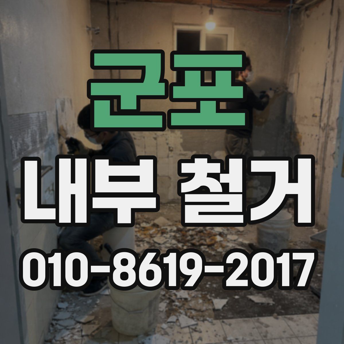 군포 내부 철거