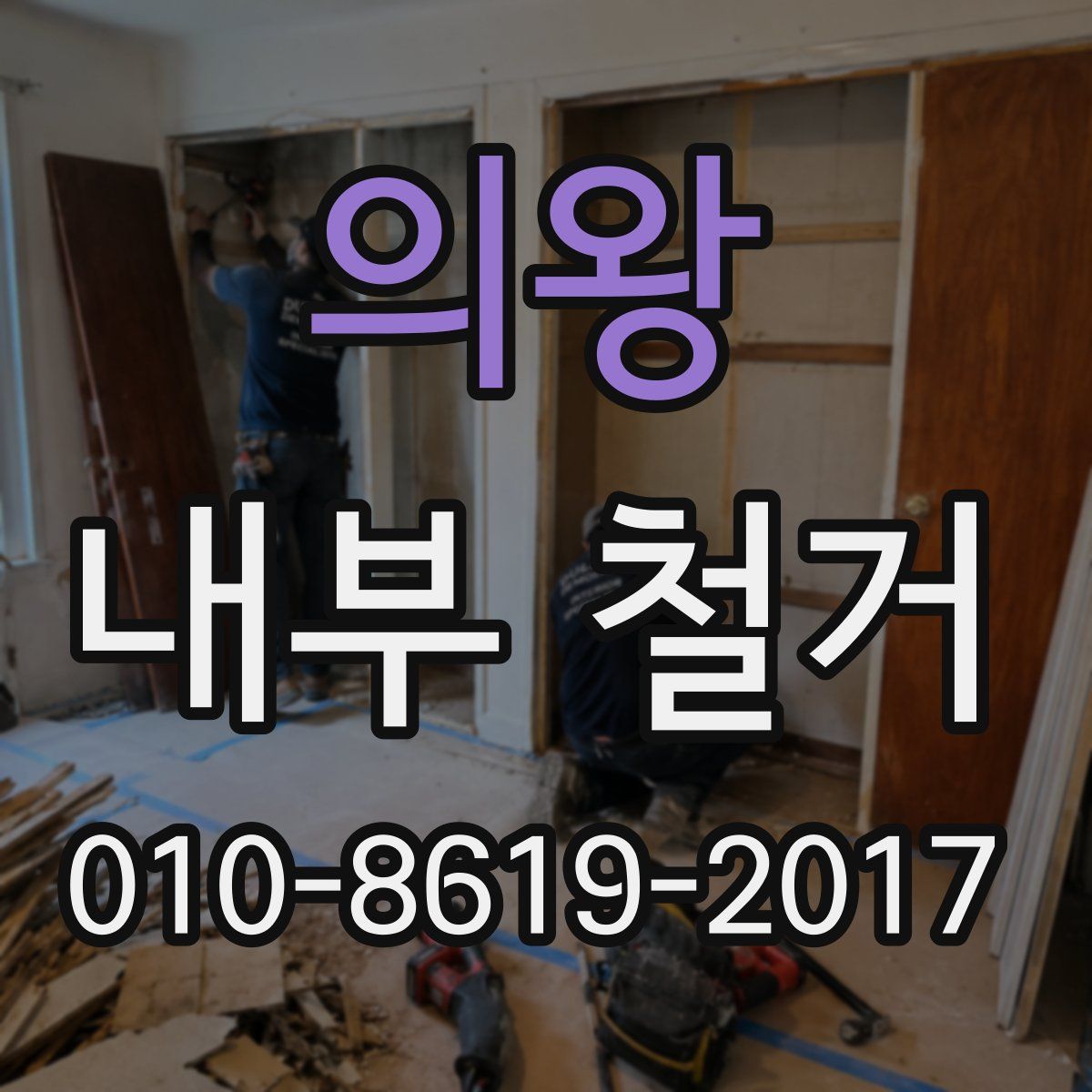 의왕 내부 철거