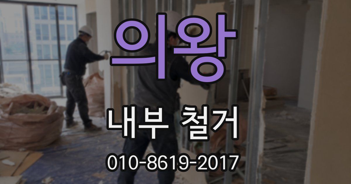 의왕 내부 철거