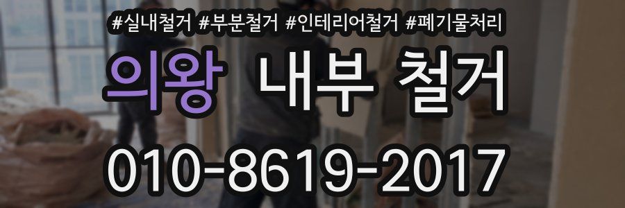 의왕 내부 철거