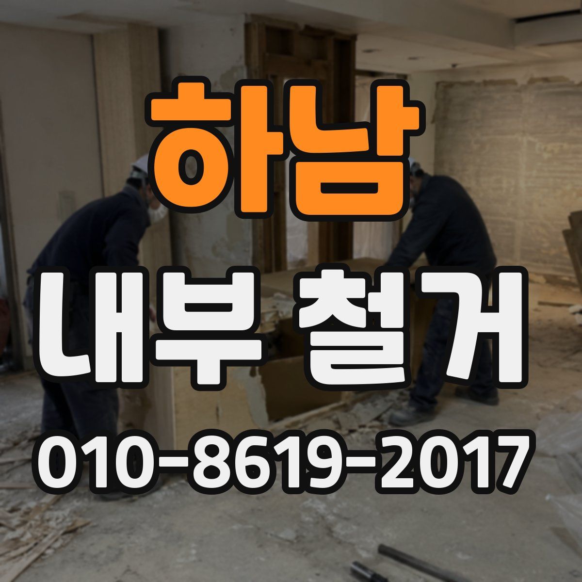 하남 내부 철거