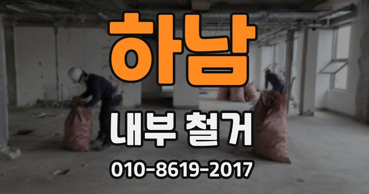 하남 내부 철거