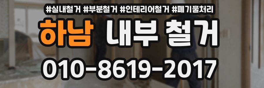 하남 내부 철거