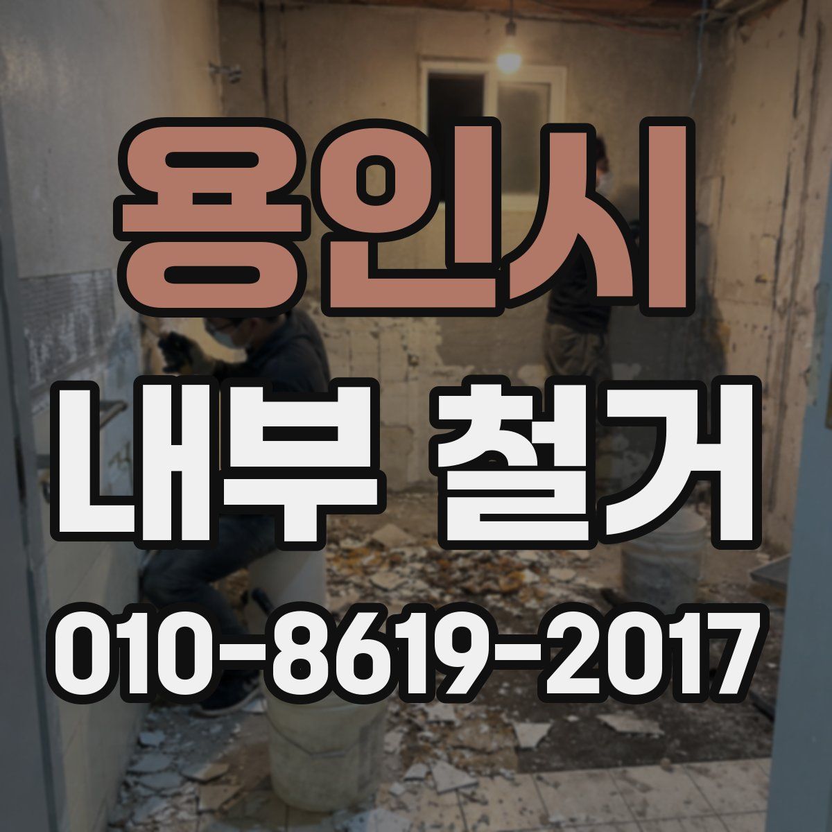 용인시 내부 철거