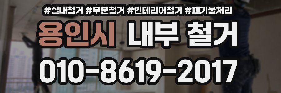 용인시 내부 철거