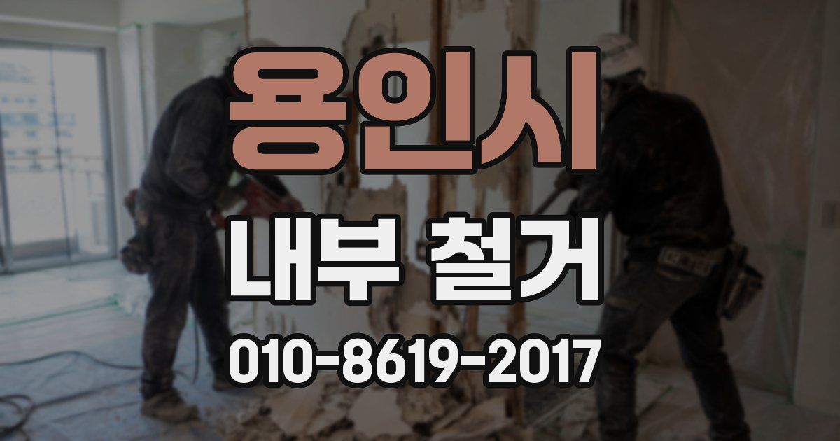 용인시 내부 철거